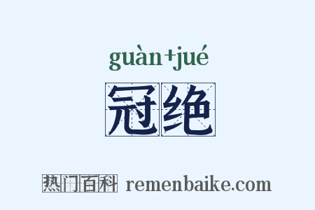 冠绝是什么意思的图片